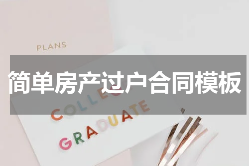 简单房产过户合同模板