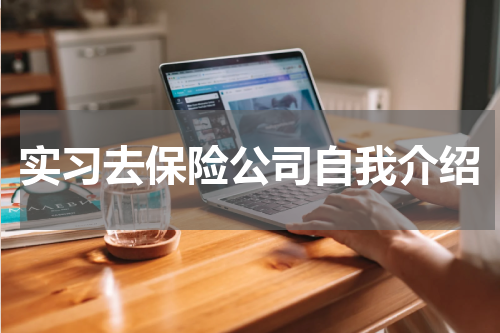 实习去保险公司自我介绍