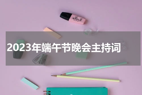 2023年端午节晚会主持词
