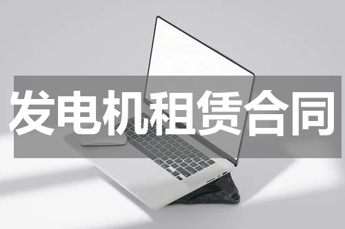 发电机租赁合同