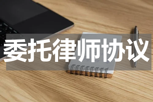委托律师协议