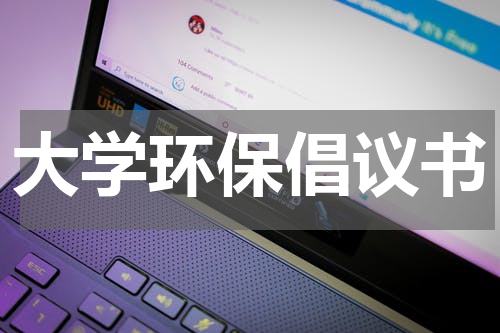 大学环保倡议书