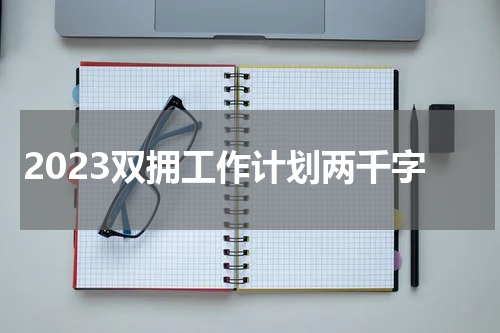 2023双拥工作计划两千字