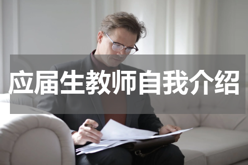 应届生教师自我介绍