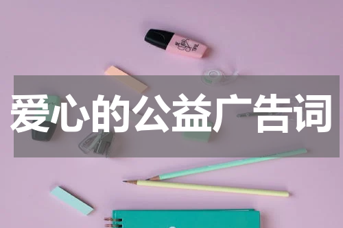 爱心的公益广告词