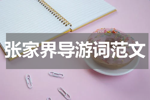 张家界导游词范文