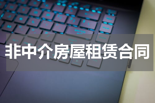 非中介房屋租赁合同