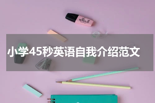 小学45秒英语自我介绍范文
