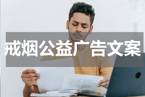 戒烟公益广告文案