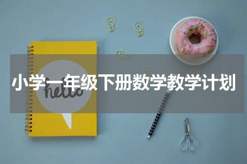 小学一年级下册数学教学计划