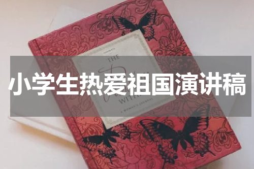 小学生热爱祖国演讲稿
