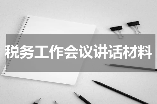 税务工作会议讲话材料