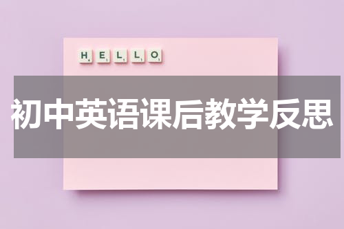 初中英语课后教学反思