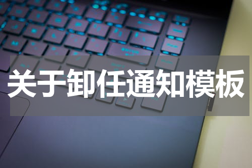 关于卸任通知模板