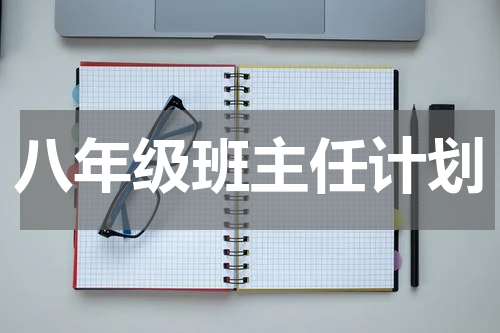 八年级班主任计划