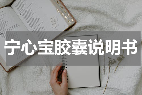 宁心宝胶囊说明书