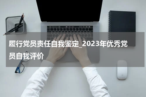履行党员责任自我鉴定_2023年优秀党员自我评价