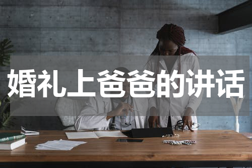婚礼上爸爸的讲话