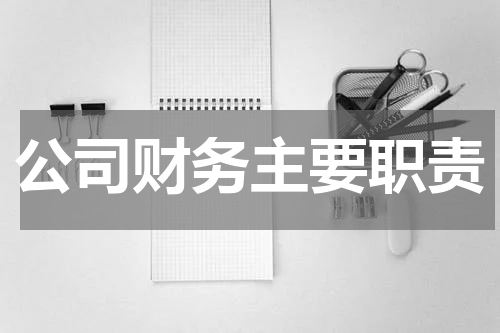 公司财务主要职责