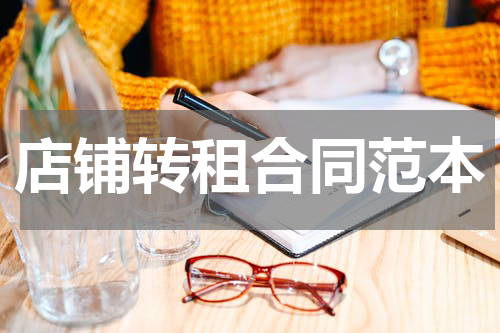 店铺转租合同范本