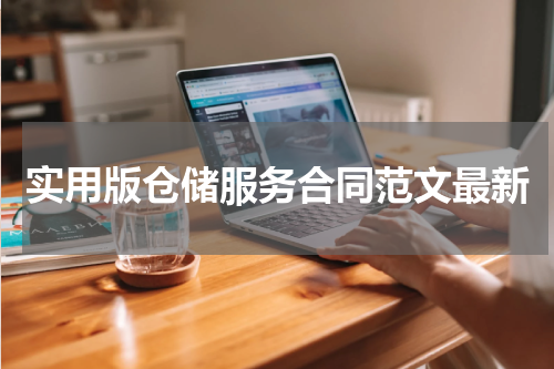 实用版仓储服务合同范文最新