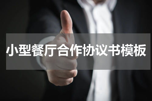 小型餐厅合作协议书模板