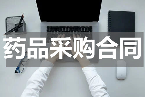 药品采购合同