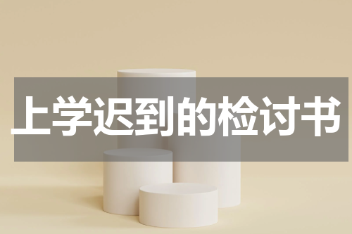 上学迟到的检讨书