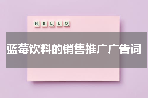 蓝莓饮料的销售推广广告词