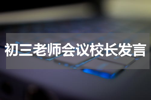 初三老师会议校长发言