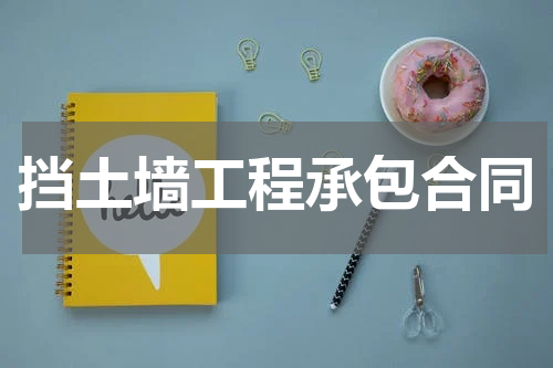 挡土墙工程承包合同