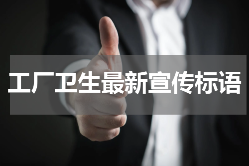 工厂卫生最新宣传标语