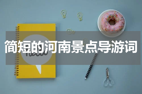 简短的河南景点导游词