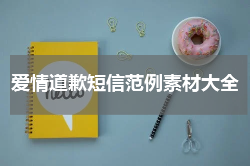 爱情道歉短信范例素材大全
