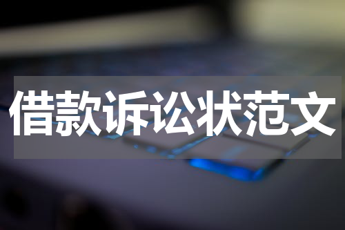 借款诉讼状范文