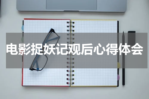电影捉妖记观后心得体会