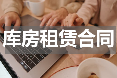 库房租赁合同