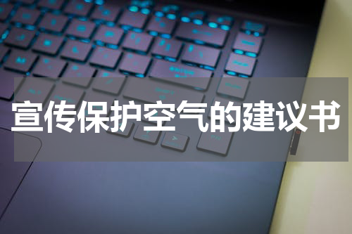 宣传保护空气的建议书