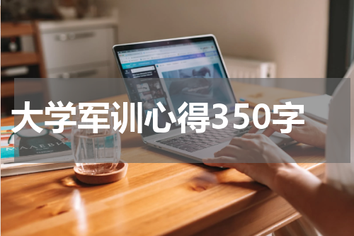 大学军训心得350字