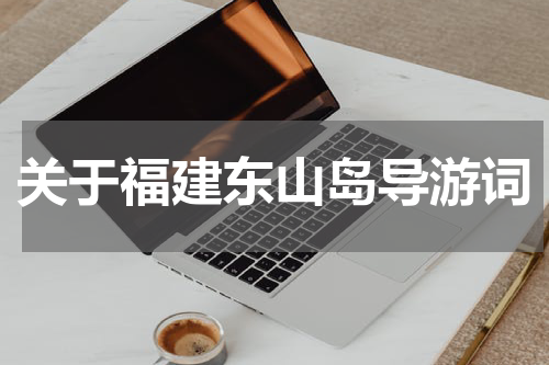 关于福建东山岛导游词