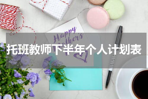 托班教师下半年个人计划表