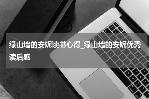 绿山墙的安妮读书心得_绿山墙的安妮优秀读后感
