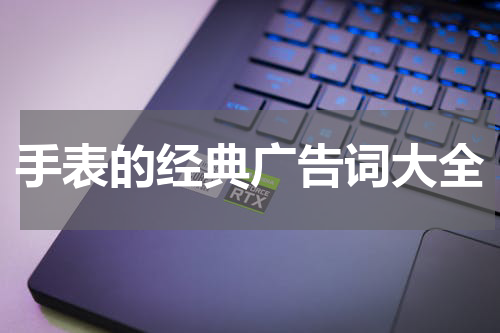 手表的经典广告词大全