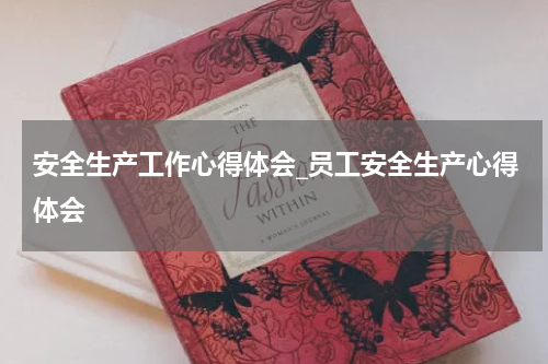 安全生产工作心得体会_员工安全生产心得体会