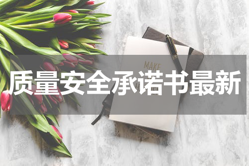质量安全承诺书最新
