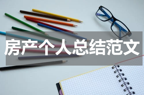 房产个人总结范文