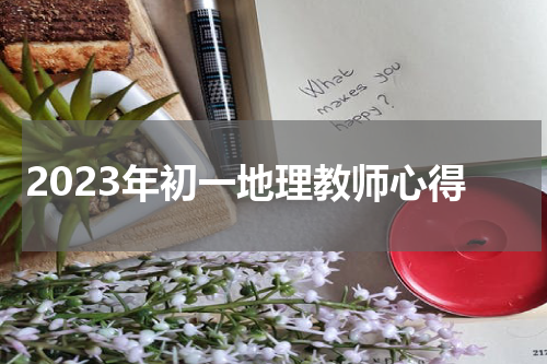 2023年初一地理教师心得