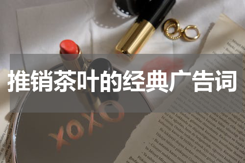 推销茶叶的经典广告词