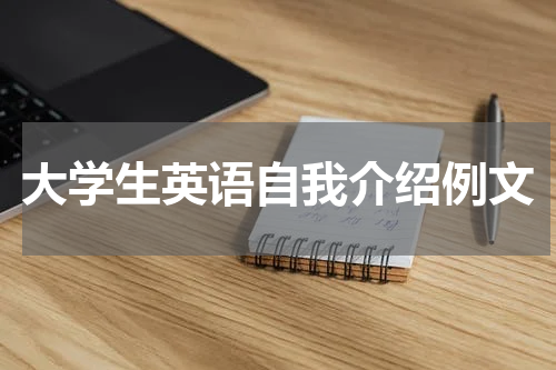 大学生英语自我介绍例文