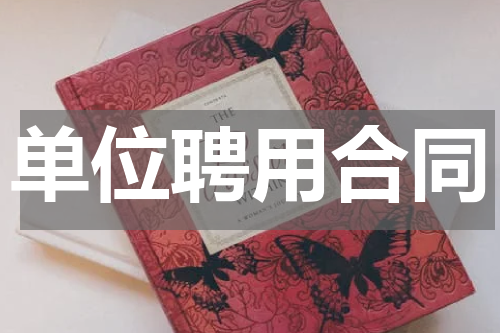 单位聘用合同